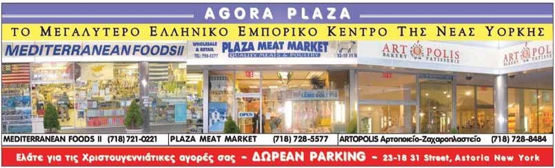 Οι ελληνικές υπεραγορές, όπως το ΤΙΤΑΝ και τα Mediterranean Ι & ΙΙ, αλλά και τα ζαχαροπλαστεία, όπως το ARTOPOLIS στην Αστόρια και το Bayridge Bakery στο Μπρούκλιν, που αποτελούν τους πρέσβεις των