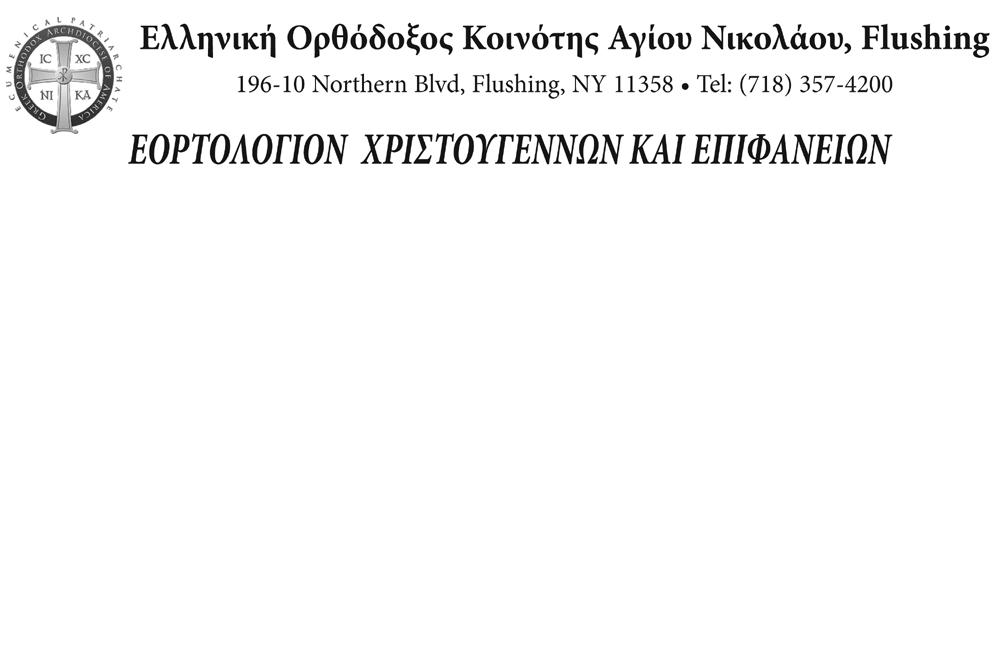 Ομογένεια 21 GreekNews Δευτέρα 17 Δεκεμβρίου 2012 Μonday, December 17, 2012 ΕΛΛΗΝΙΚΗ ΟΡΘΟΔΟΞΗ ΚΟΙΝΟΤΗΤΑ Αγίου Δημητρίου, Tζαμέικα 84-35 152nd Street, Jamaica Hills, NY 11432 Tel.