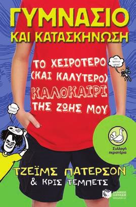 Γυμνάσιο - Ο αδερφός μου είναι ο μεγαλύτερος αρχιψεύταρος Ετοιμάζεται: Γυμνάσιο - Σώστε τον Ρέιφ Λίνα Λυχναρά Επικίνδυνη αναζήτηση Μια ακόμη αστυνομική περιπέτεια για παιδιά από τη μετρ του είδους!