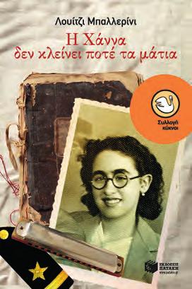Ένα συγκλονιστικό μυθιστόρημα που βασίζεται σε πραγματικά γεγονότα και μεταφέρει ένα ισχυρό μήνυμα ελπίδας και έμπρακτης αλληλεγγύης.