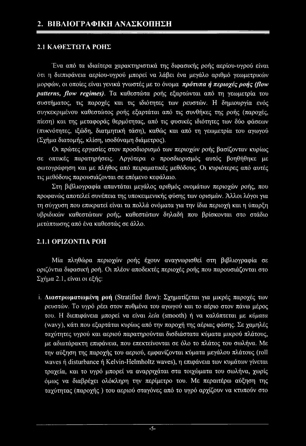 γνωστές με το όνομα πρότυπα ή περιοχές ροής (flow patterns, flow regimes). Τα καθεστώτα ροής εξαρτώνται από τη γεωμετρία του συστήματος, τις παροχές και τις ιδιότητες των ρευστών.