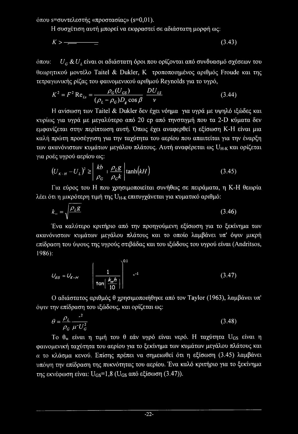 αριθμού Reynolds για το υγρό, pg{ucs) DU, LS K2 = F2 Re,.
