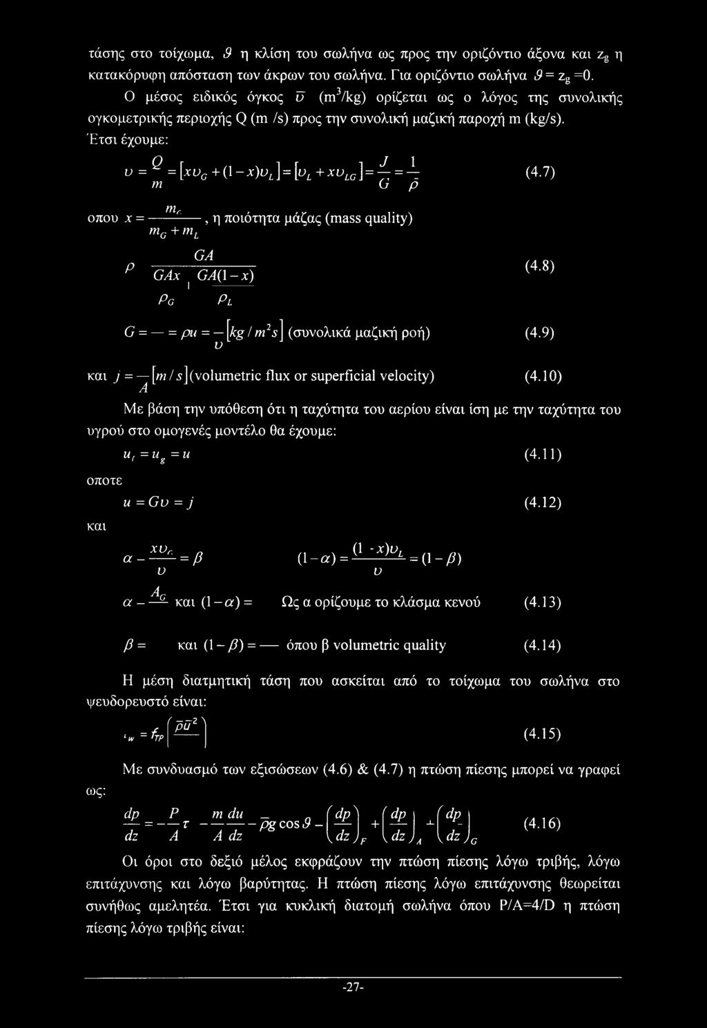 Έτσι έχουμε: ο = Q = [XUg+(\-x)U[^\=[Ul+XUlg] = 1; = ±: m G ρ mr οπού χ = - mc+ml, η ποιότητα μάζας (mass quality) (4.7) Ρ GA GAx GA(\-x) Pg Pl (4.8) G = = ριι = \kg /m2s\ (συνολικά μαζική ροή) υ (4.