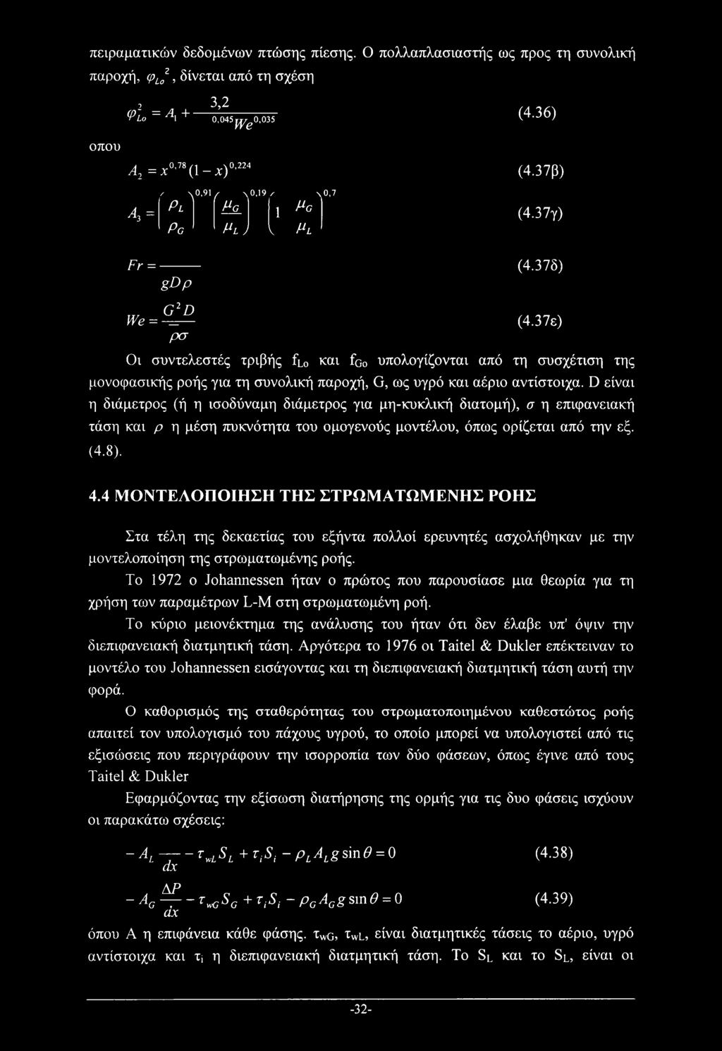 37ε) Οι συντελεστές τριβής flo και fo0 υπολογίζονται από τη συσχέτιση της μονοφασικής ροής για τη συνολική παροχή, G, ως υγρό και αέριο αντίστοιχα.