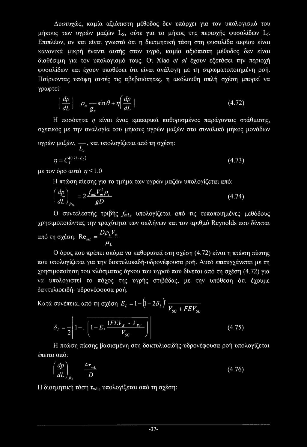 Οι Xiao et al έχουν εξετάσει την περιοχή φυσαλίδων και έχουν υποθέσει ότι είναι ανάλογη με τη στρωματοποιημένη ροή.