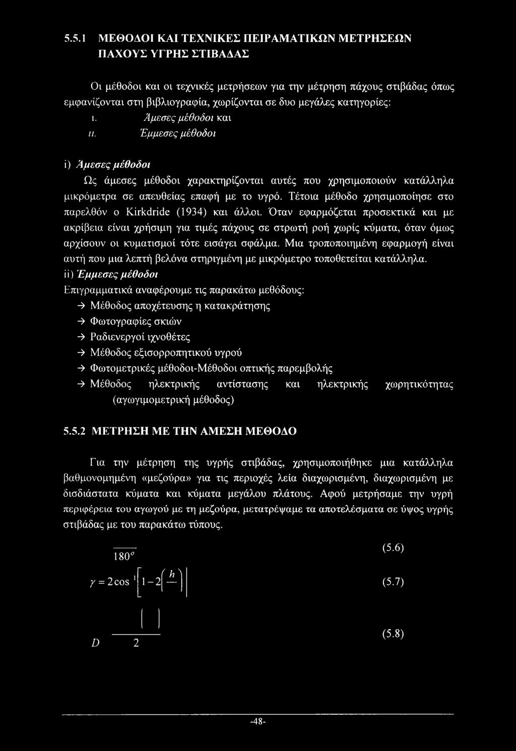 Τέτοια μέθοδο χρησιμοποίησε στο παρελθόν ο Kirkdride (1934) και άλλοι.