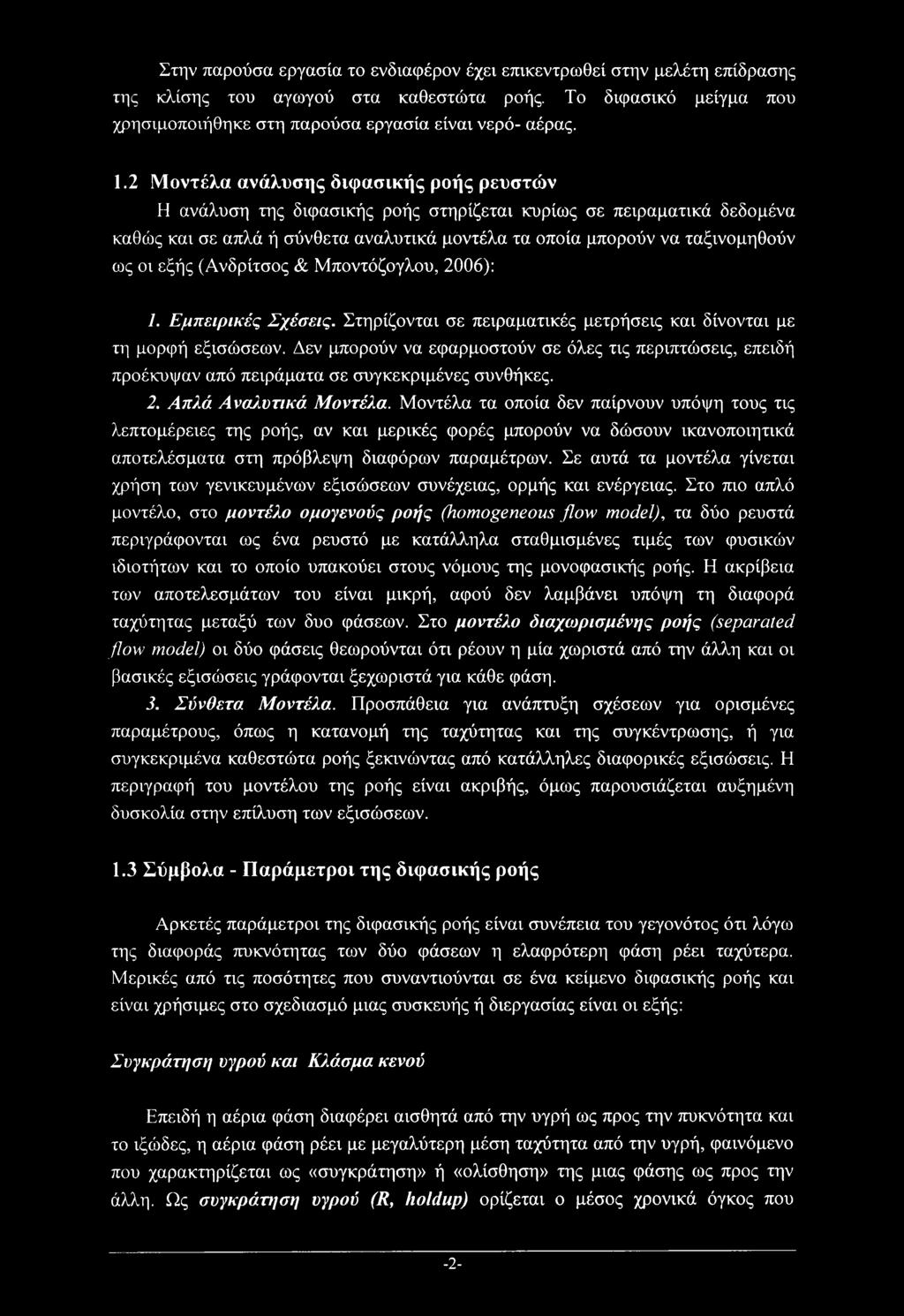 εξής (Ανδρίτσος & Μποντόζογλου, 2006): 1. Εμπειρικές Σχέσεις. Στηρίζονται σε πειραματικές μετρήσεις και δίνονται με τη μορφή εξισώσεων.