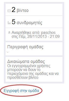 Ημερομηνία (5) τελευταίας ανάρτηση περιεχομένου σε αυτή. Ο κάθε χρήστης έχει την δυνατότητα παρακολούθησης του υλικού μιας ομάδας με την προϋπόθεση να εγγραφεί σε αυτήν.