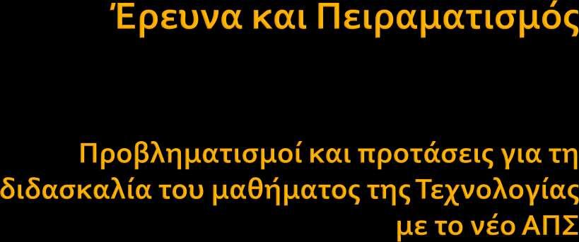 Γιάννης Τούρλος, ΠΕ 17 Ηλεκτρολόγος, Πρόεδρος