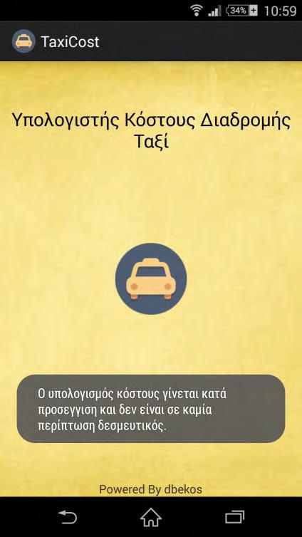 5 Υλοποίηση της εφαρμογής Taxicost Σε αυτό το κεφάλαιο θα παρουσιάσουμε τη λειτουργία της εφαρμογής μέσα από κάποια screenshots και ενδεικτικά μέσα από κάποια κομμάτια κώδικα. 5.
