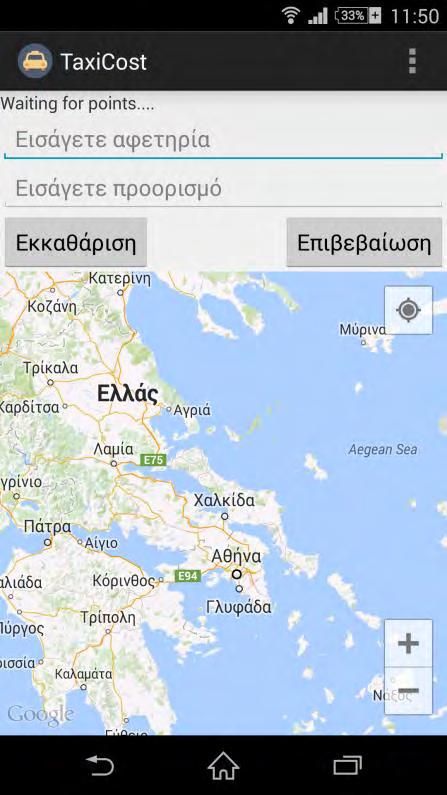 5.2 Αφετηρία Προορισμός Ο χρήστης εδώ εισάγει την αφετηρία και τον προορισμό, είτε γράφοντας στο πλαίσιο,