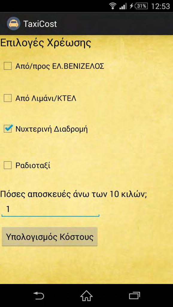 5.3 Εισαγωγή έξτρα επιλογών χρεώσεων Σε αυτό το σημείο ο χρήστης, για τον ακριβέστερο υπολογισμό του κόστους της διαδρομής του, καλείτε να επιλέξει, εάν το επιθυμεί, κάποιες υπηρεσίες οι