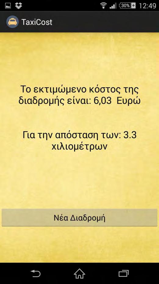 Ο κώδικας για την activity αυτή είναι: public class Cost extends Activity implements OnClickListener{ TextView cost, dist; @Override protected void oncreate(bundle savedinstancestate) { // TODO