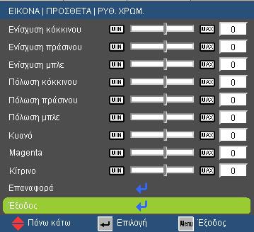 Χειριστήρια Χρήστη Ρυθμισεις Χρωματος Πιέστε το στο επόμενο μενού, όπως φαίνεται παρακάτω και, στη συνέχεια, πιέστε το ή το για να επιλέξετε κάποιο στοιχείο.