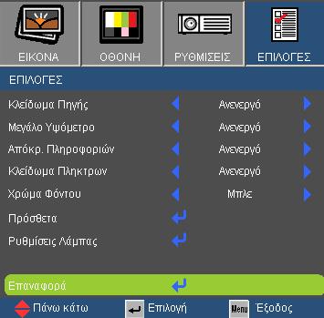 Χειριστήρια Χρήστη ΕΠΙΛΟΓΕΣ Για να απενεργοποιήσετε τη λειτουργία κλειδώματος πλήκτρων πατήστε και κρατήστε πατημένο του κουμπί "Enter" στο πάνω μέρος του προβολέα για 5 δευτερόλεπτα.