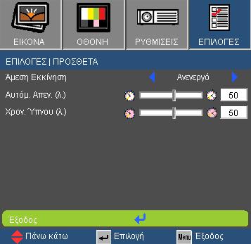 Χειριστήρια Χρήστη ΕΠΙΛΟΓΕΣ Πρόσθετα Άμεση Εκκίνηση Επιλέξτε το "Ενεργό" για να ενεργοποιήσετε την κατάσταση Άμεσης Ενεργοποίησης.
