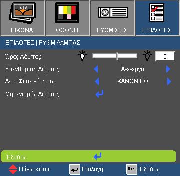 Χειριστήρια Χρήστη ΕΠΙΛΟΓΕΣ ΡΥΘΜ ΛΑΜΠΑΣ Ώρες Λάμπας Εμφανίζει το χρόνο προβολής.