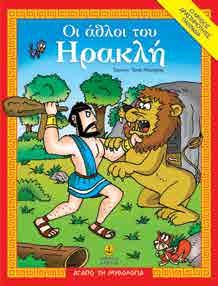 978-960-547-002-9 Οι άθλοι του Ηρακλή 28253
