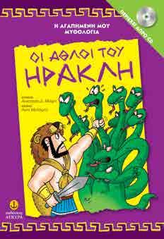 την ευκαιρία να γνωρίσουν τους σημαντικότερους μύθους της πιο γνωστής μυθολογίας του κόσμου.