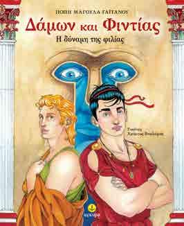 Και αυτές τις χάρες δεν τις κράτησαν για τον εαυτό τους αλλά τις χάρισαν γενναιόδωρα στους θεούς και τους ανθρώπους για να γίνουν πιο πλούσιοι στην σκέψη και τα συναισθήματα, να κάνουν καλύτερη τη