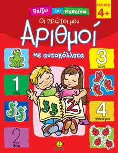 : 132 Το βιβλίο αυτό περιλαμβάνει ασκήσεις προμαθηματικών εννοιών, που αποτελούν αναπόσπαστο μέρος της προσχολικής αγωγής, είναι σύνθετες γνωστικά και