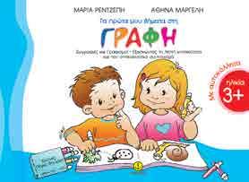 : 104 28x20.5 Σελ.: 100 24401 978-960-547-071-5 12302 978-960-422-526-2 8,50 Τα βιβλίο αυτό απευθύνεται κυρίως σε παιδιά της προνηπιακής ηλικίας.