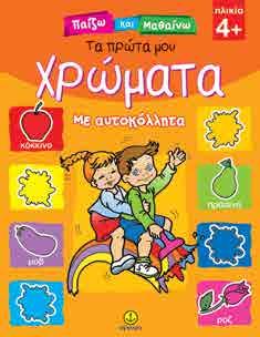 είναι προσαρμοσμένο στη νοητική ανάπτυξη και στις γνωστικές δεξιότητες παιδιών από 3 1/2 ετών.