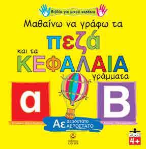 Mαθαίνω να γράφω τα πεζά και τα κεφαλαία γράμματα Mαθαίνω να γράφω τους πρώτους μου αριθμούς Επιµέλεια: Ελένη Βουδούρη