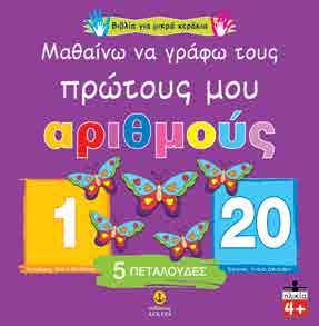 : 48 3,60 Τετράδια γραφής που το αποτέλεσµα της ολοκλήρωσής τους, ενθαρρύνει τα παιδιά στην πρώτη τους προσπάθεια να
