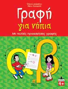δραστηριότητες, τους μαθαίνει τα πρώτα βήματα στην αριθμητική και τους οξύνει την παρατηρητικότητα.