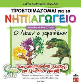 : 88 22190 978-960-422-978-9 Ένα πολύτιμο βοήθημα για τα παιδιά ηλικίας 4-6 χρόνων, με πολλές προασκήσεις γραφής που