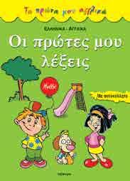 : 16 22501 ΙSBN: 978-960-234-726-0 Ένα εύχρηστο εικονόλεξο, που απευθύνεται σε παιδιά 4 έως 6 ετών.