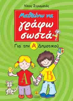 καθώς και της πρώτης ανάγνωσης και γραφής συλλαβών και λέξεων. Το πρώτο μου βιβλίο για τη γραφή και την ανάγνωση Νίκος Στρωματάς 21x27,5 Σελ.