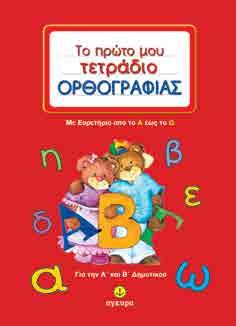 με πλούσια (έγχρωμη) εικονογράφηση καθώς και με πολύ μεγάλη ποικιλία ασκήσεων για καλύτερη εμπέδωση. Στο βιβλίο αυτό παρουσιάζονται και οι υπόλοιποι αριθμοί της πρώτης εκατοντάδας.