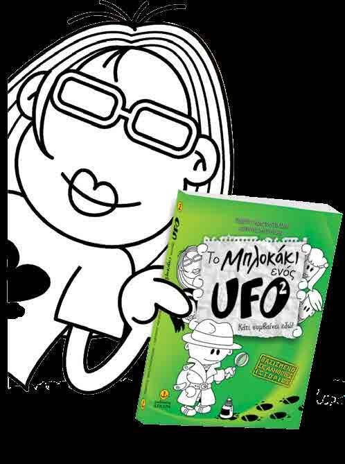 Το Σχολικό Ημερολόγιο ενός UFO 2015-2016 Γιώργος