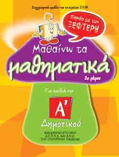Mικρά, Kεφαλαία, Συνδυασμοί, Xρήση κεφαλαίου, Oυσιαστικά, Tονισμός, Pήματα, Oρθογραφία, Eπίθετα, Σημεία στίξης, Aντίθετα, Συλλαβές, Σύνταξη προτάσεων, Συλλαβισμός.
