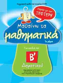 : 120 28215 960-422-397-6 4,00 Το «Μαθαίνω τα μαθηματικά παρέα με τον Ξεφτέρη» 2ο μέρος για παιδιά της Α Δημοτικού, είναι ένα εκπαιδευτικό βιβλίο που βοηθά στην εξοικείωση με θέματα Μαθηματικών,
