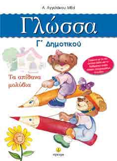 Μέσα από παραδείγματα και πολλές πρωτότυπες ασκήσεις οι μαθητές γνωρίζουν τη γραμματική και σταδιακά αποκτούν τις απαραίτητες δεξιότητες για τον επικοινωνιακό και γραπτό τους λόγο.