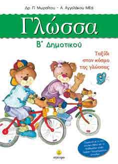 : 272 12412 978-960-422-536-1 5,00 Το βιβλίο αυτό απευθύνεται σε μαθητές - εκπαιδευτικούς - γονείς και έχει στόχο να κατανοηθούν οι μαθηματικές έννοιες σύμφωνα με το νέο Αναλυτικό Πρόγραμμα.