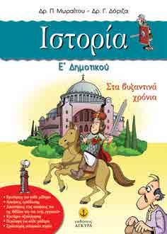 Iστορία Ε ηµοτικού Δρ. Π. Μωραΐτου - Δρ. Γ. Δόριζα 17x24 Σελ.