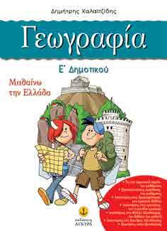 Ιστορίας πιο αποδοτική. Η μεθοδική επεξεργασία των ενοτήτων του σχολικού βιβλίου, οι πρόσθετες πληροφορίες και οι συμπληρωματικές ασκήσεις εμπέδωσης το καθιστούν ένα απαραίτητο βοήθημα. 21x28.5 Σελ.