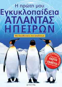από αυτές. Ας μην ξεχνάμε, η μάθηση είναι παιχνίδι. Όλες οι λέξεις έχουν επιλεγεί από το βιβλίο της Γλώσσας της Α δημοτικού. ATΛANTEΣ 24x33 Σελ.