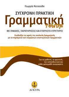 ΓΛΩΣΣΑ - ΕΚΦΡΑΣΗ - ΟΡΘΟΓΡΑΦΙΑ Γεωργία Kατσούδα Σύγχρονη Πρακτική Γραμματική τσέπης 12x17 Σελ.