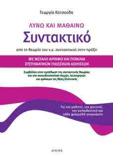 που δίνεται. Σύγχρονο Πρακτικό Ασκησιολόγιο για τη Νεοελληνική Γλώσσα 16.5x24 Σελ.