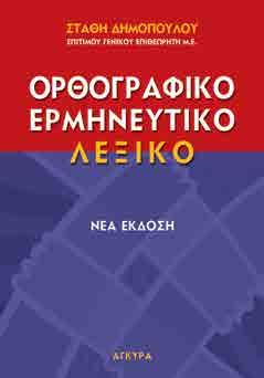 Αποτελεί δε υπόδειγμα συνδυασμού χρήσιμου λεξιλογίου και αναγκαίων σημασιολογικών πληροφοριών, στο πλαίσιο μιας δημιουργικής αλλά ουσιώδους αφαίρεσης.