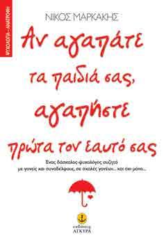 Ορθογραφικό Ερμηνευτικό Λεξικό Στάθης Δημόπουλος 12x17 Σελ.: 528 28501 960-234-194-7 10,95 ΨΥΧΟΛΟΓΙΑ - ΑΝΑΤΡΟΦΗ Αν αγαπάτε τα παιδιά σας, αγαπήστε πρώτα τον εαυτό σας Νίκος Μαρκάκης 17x23 Σελ.