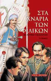ΔΙΑΒΑΖΩ ΜΟΝΟΣ ΜΟΥ Ιστορίες από το Βυζάντιο Η σειρά "Διαβάζω μόνος μου" περιλαμβάνει ευχάριστα, διδακτικά βιβλία, με πλούσια εικονογράφηση και ευκολοδιάβαστα κείμενα, που βοηθούν τους μικρούς