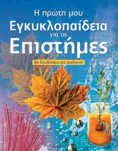 ΕΓΚΥΚΛΟΠΑΙΔΕΙΕΣ Η ΠΡΩΤΗ ΜΟΥ ΕΓΚΥΚΛΟΠΑΙ ΕΙΑ H πρώτη µου εγκυκλοπαίδεια για τις Επιστήµες 23x29 Σελ.