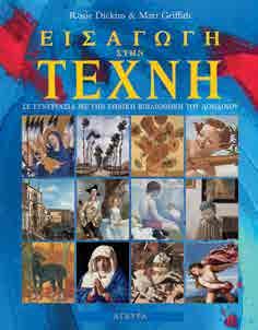 Εισαγωγή στην Τέχνη 22,5x28 Σελ.