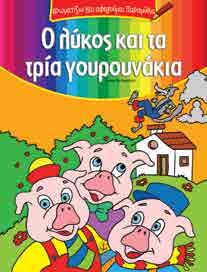 αλλά και να τα αφηγηθούν -βλέποντας τις εικόνες- οξύνοντας έτσι τη λεκτική τους ικανότητα